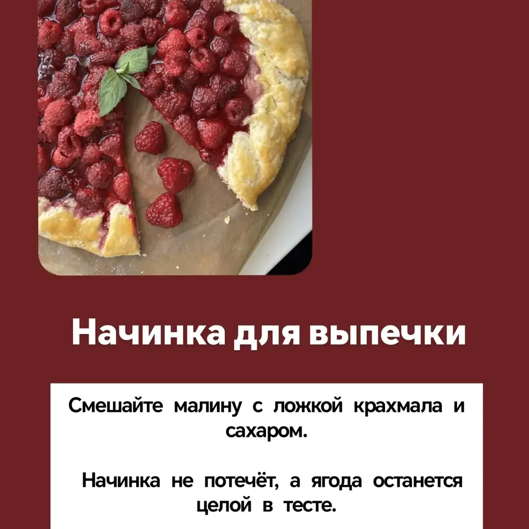Карточка рецепта: малиновая начинка для выпечки