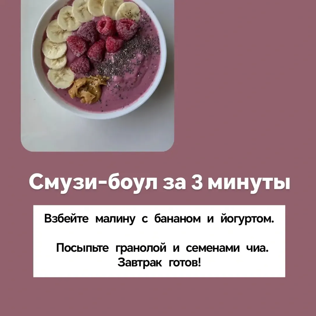Карточка рецепта: смузи-боул с малиной